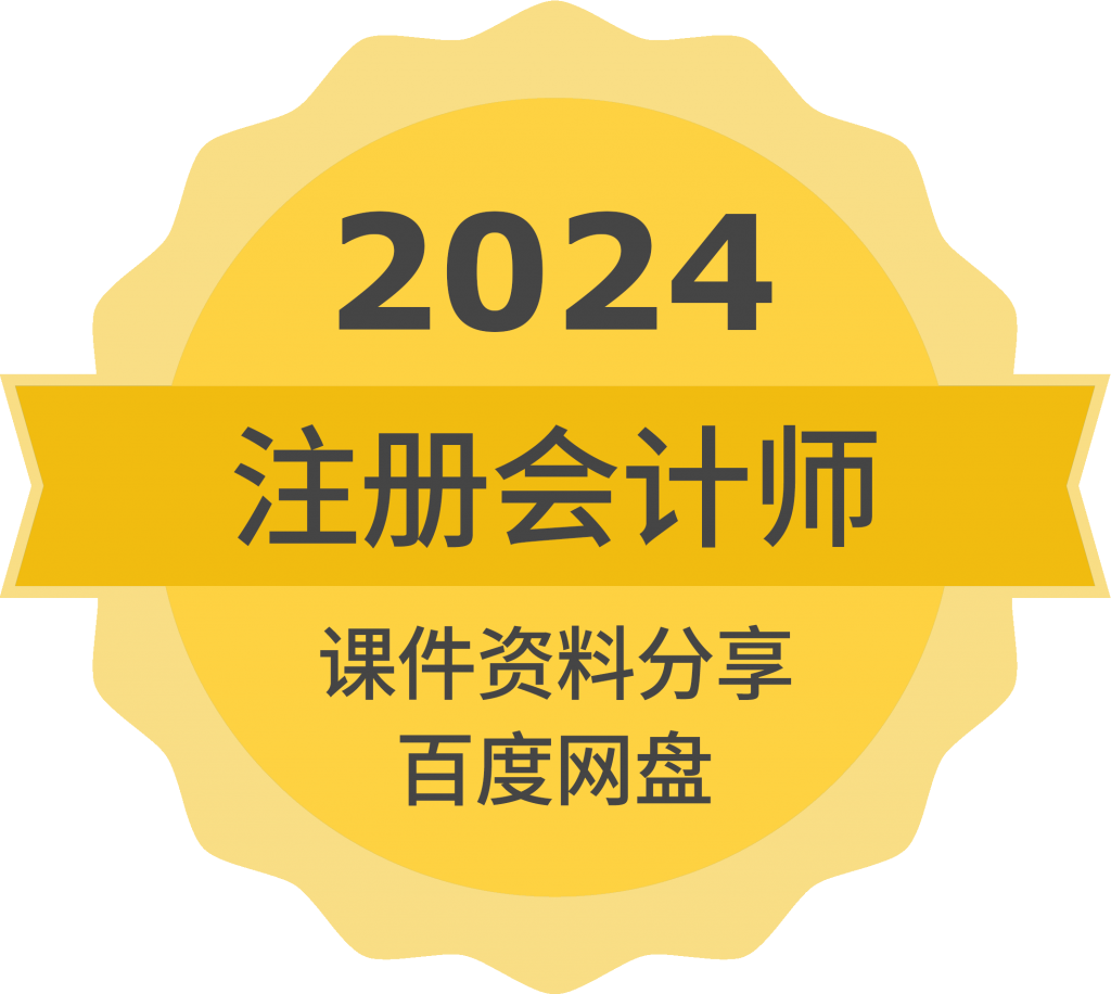2023年/2024年最新注册会计师网课资源百度云分享- 豫蒙教育资料站