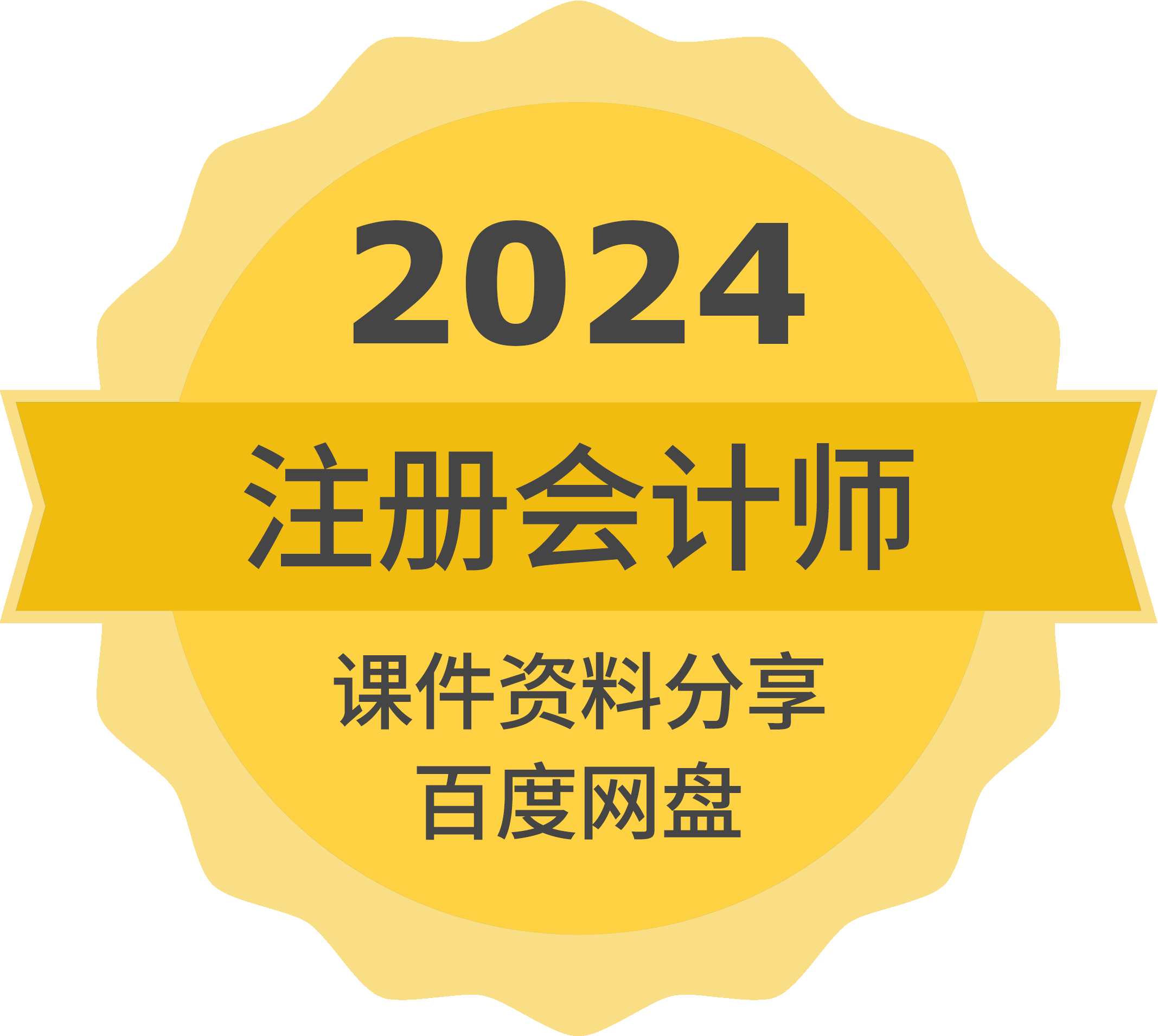 2023年/2024年最新注册会计师网课资源百度云分享- 豫蒙教育资料站