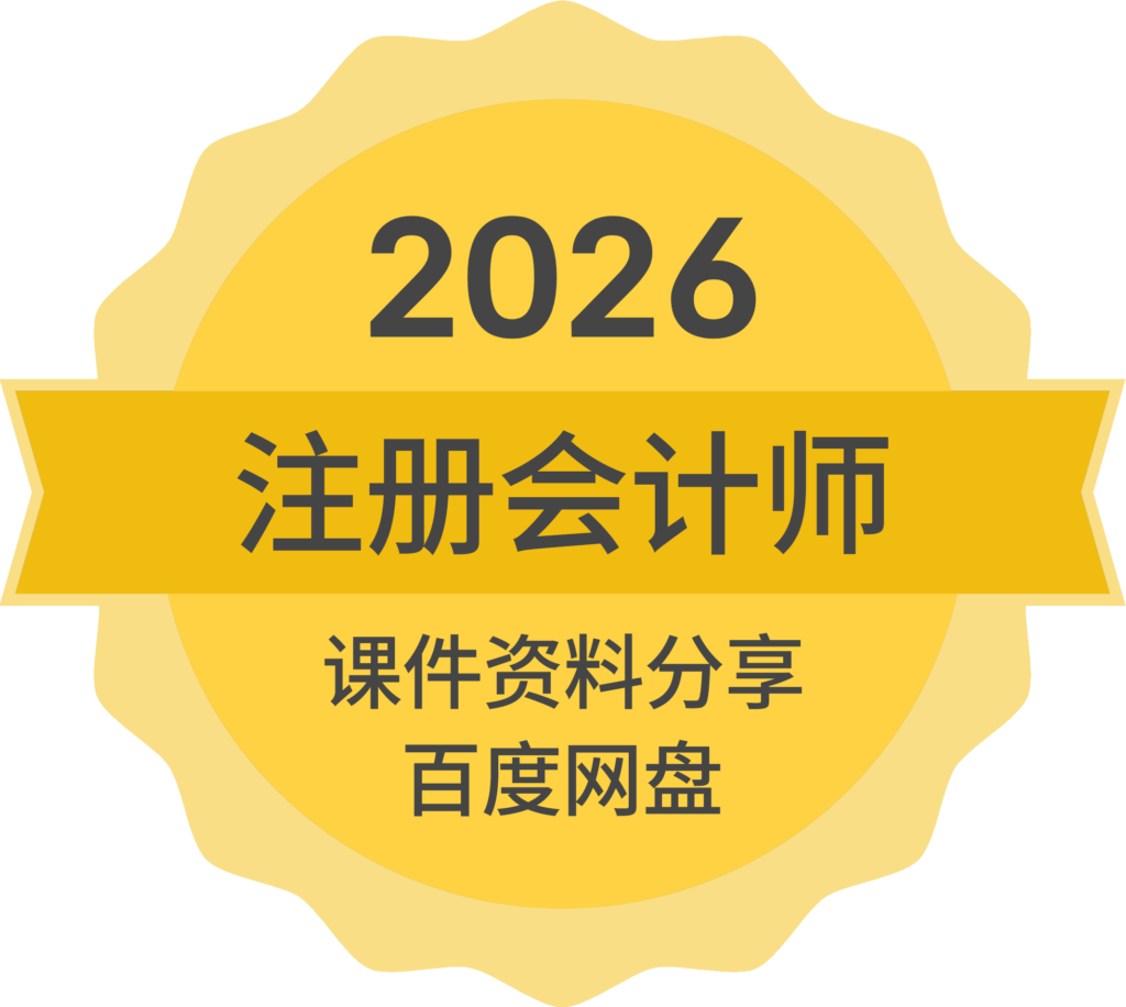 2025年/2026年最新注册会计师网课资源百度云分享 2 2026年CPA课件下载