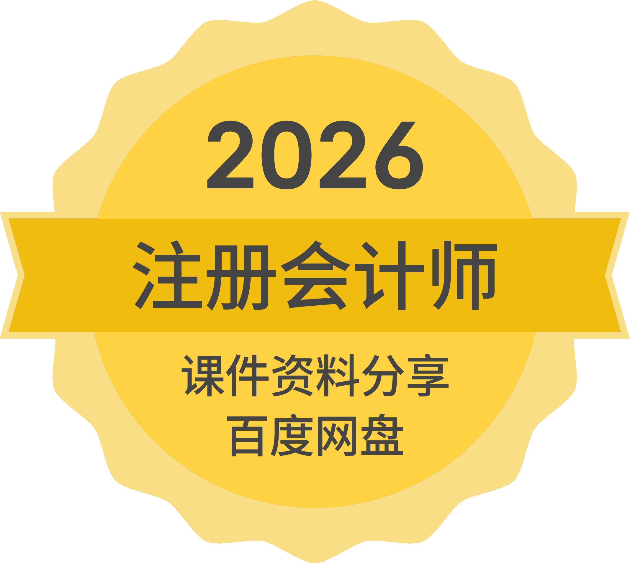 2026年CPA课件下载